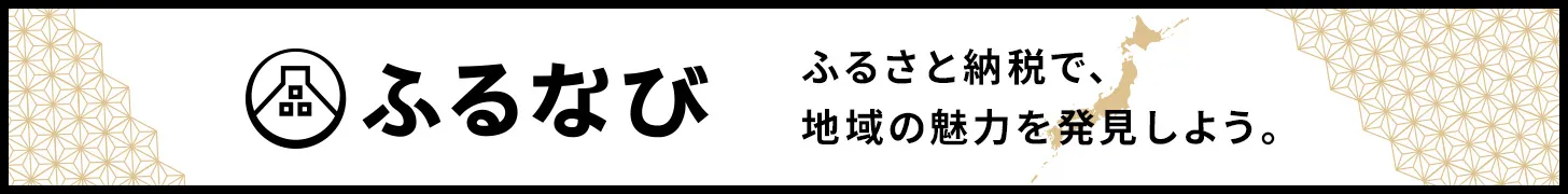 ふるさと納税